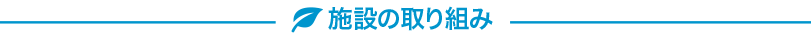 施設の取り組み 施設の取り組み